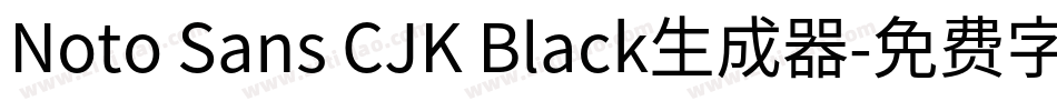 Noto Sans CJK Black生成器字体转换